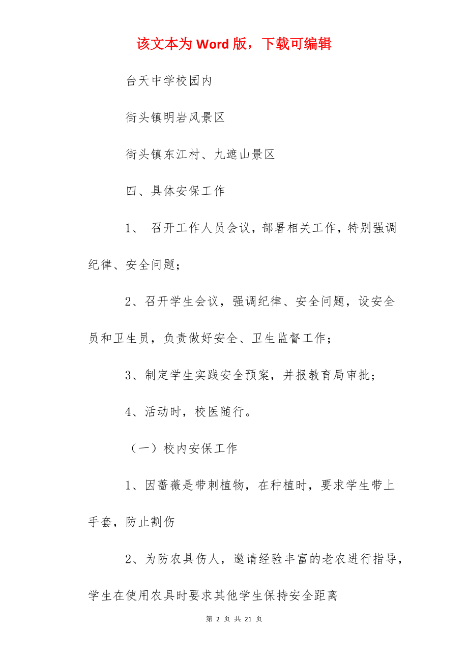 天台中学暑期学生实践安全预案.docx_第2页