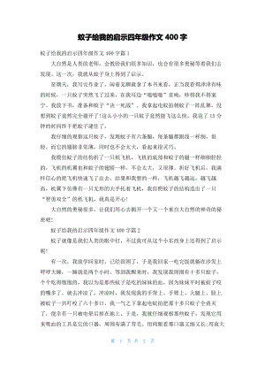 蚊子给我的启示四年级作文400字.pdf