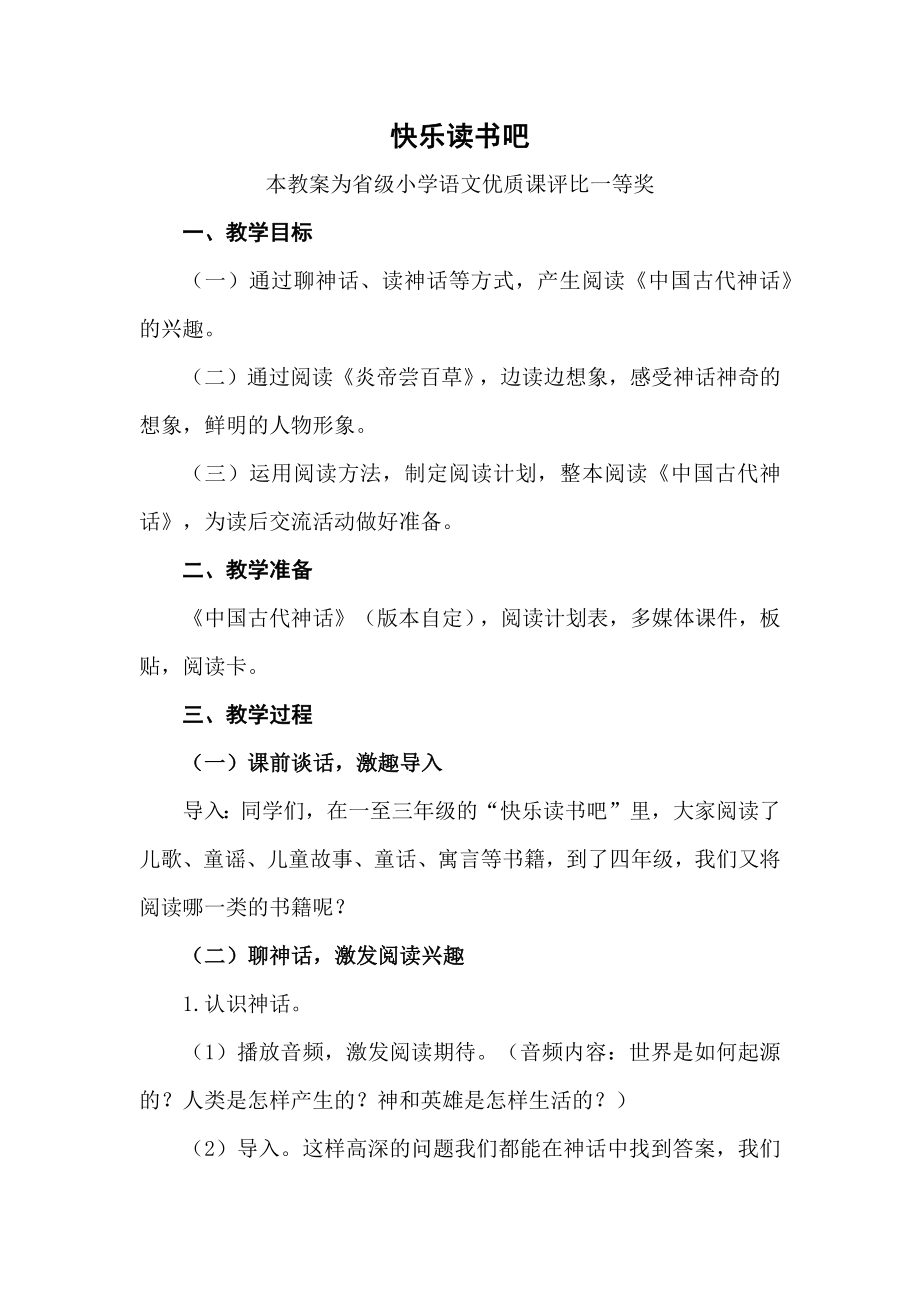 部编四上语文《快乐读书吧》公开课教案教学设计【一等奖】.docx_第1页