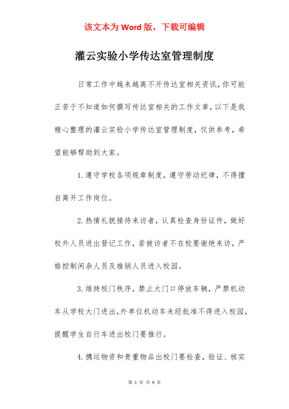 灌云实验小学传达室管理制度.docx_第1页