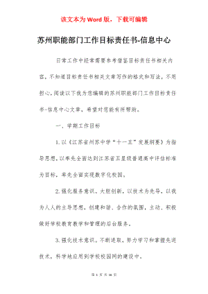 苏州职能部门工作目标责任书-信息中心.docx