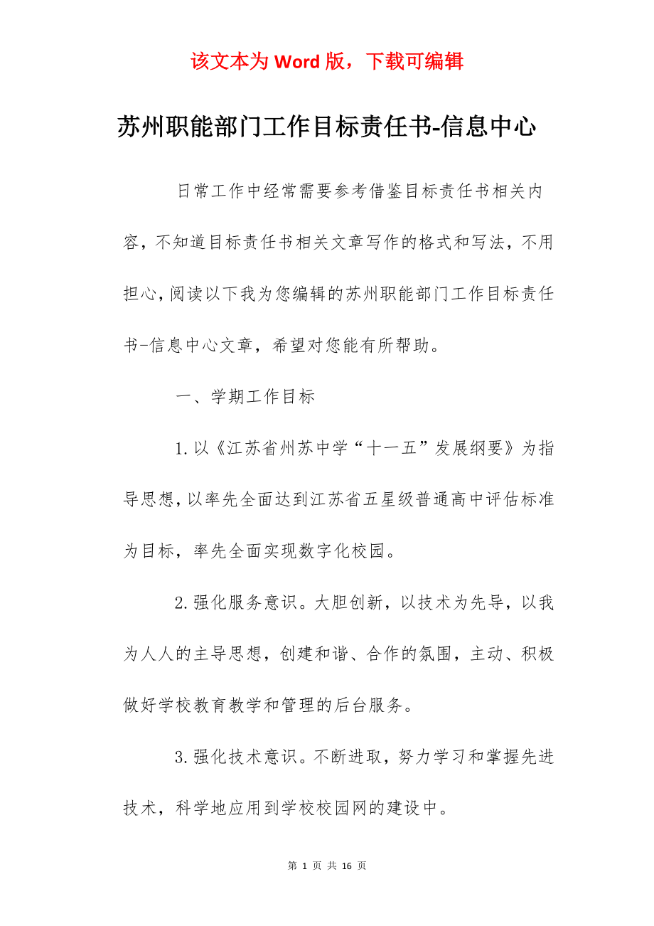 苏州职能部门工作目标责任书-信息中心.docx_第1页