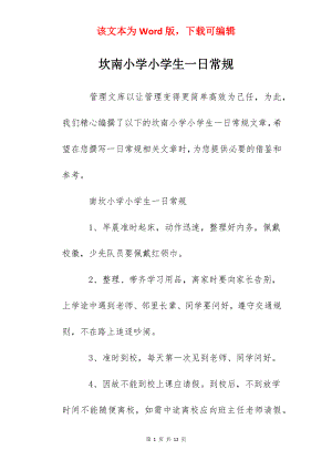 坎南小学小学生一日常规.docx