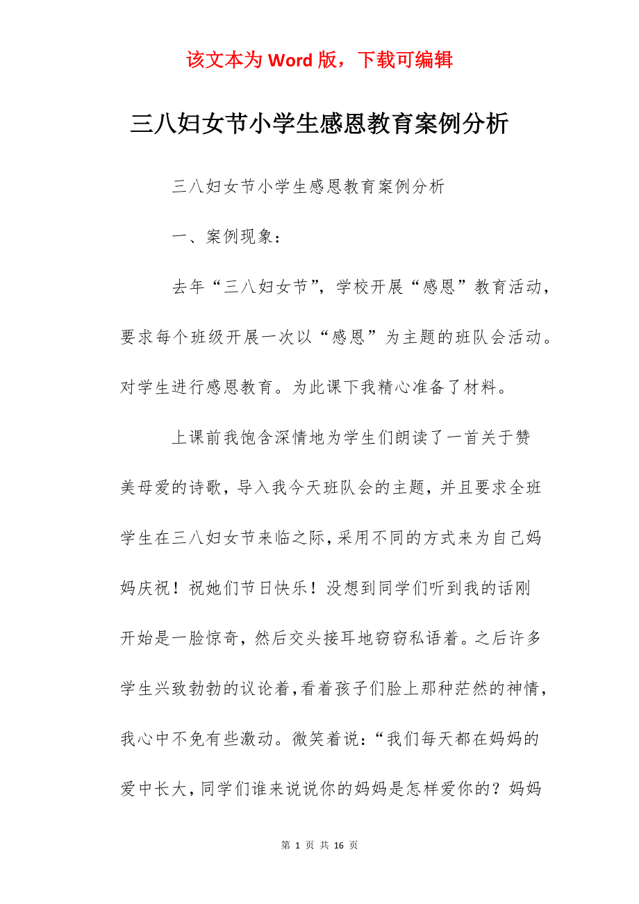 三八妇女节小学生感恩教育案例分析.docx_第1页