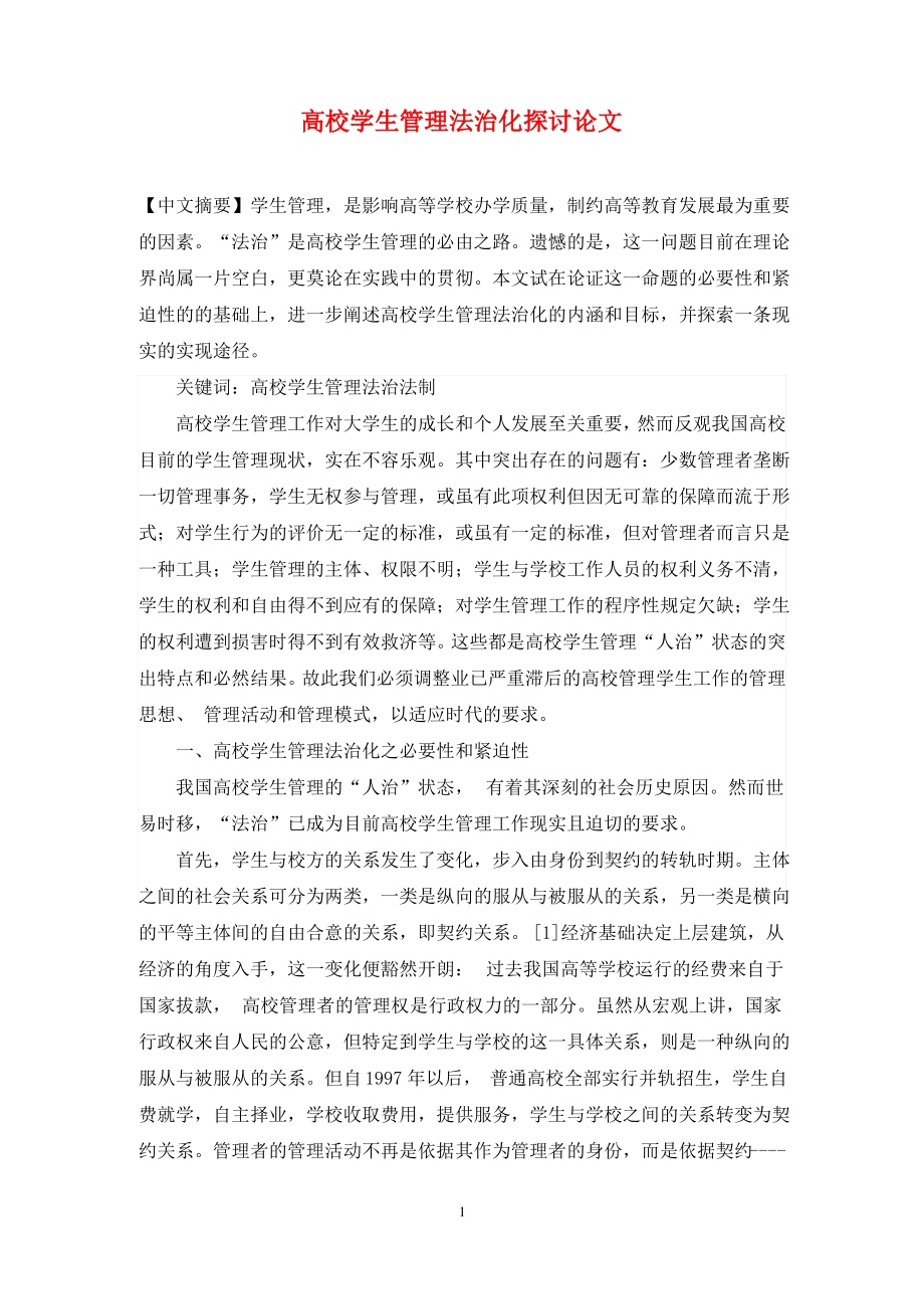 高校学生管理法治化探讨论文.pdf_第1页