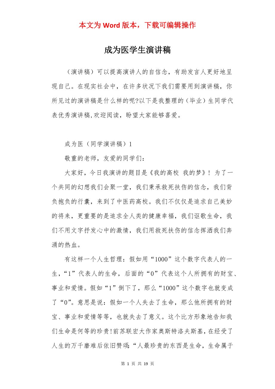 成为医学生演讲稿.docx_第1页