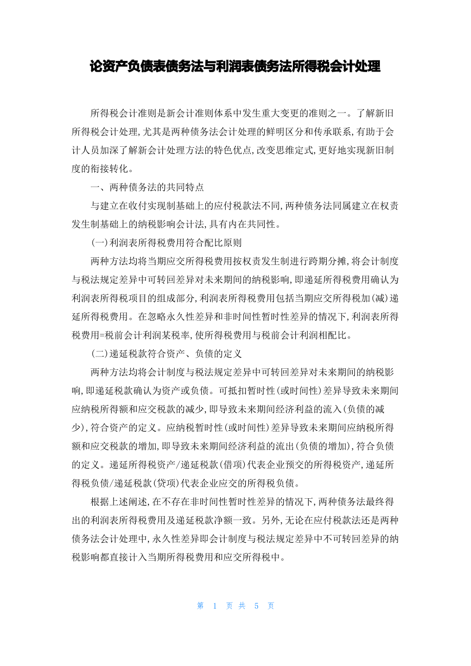 论资产负债表债务法与利润表债务法所得税会计处理.pdf_第1页