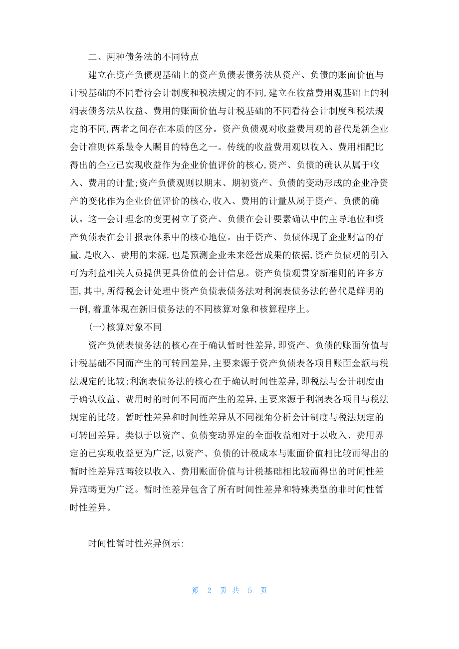 论资产负债表债务法与利润表债务法所得税会计处理.pdf_第2页