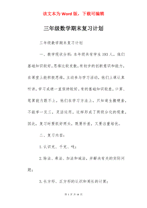 三年级数学期末复习计划.docx