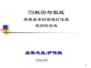 5s概论与实战__用最基本的管理打造最成功的企业.pdf