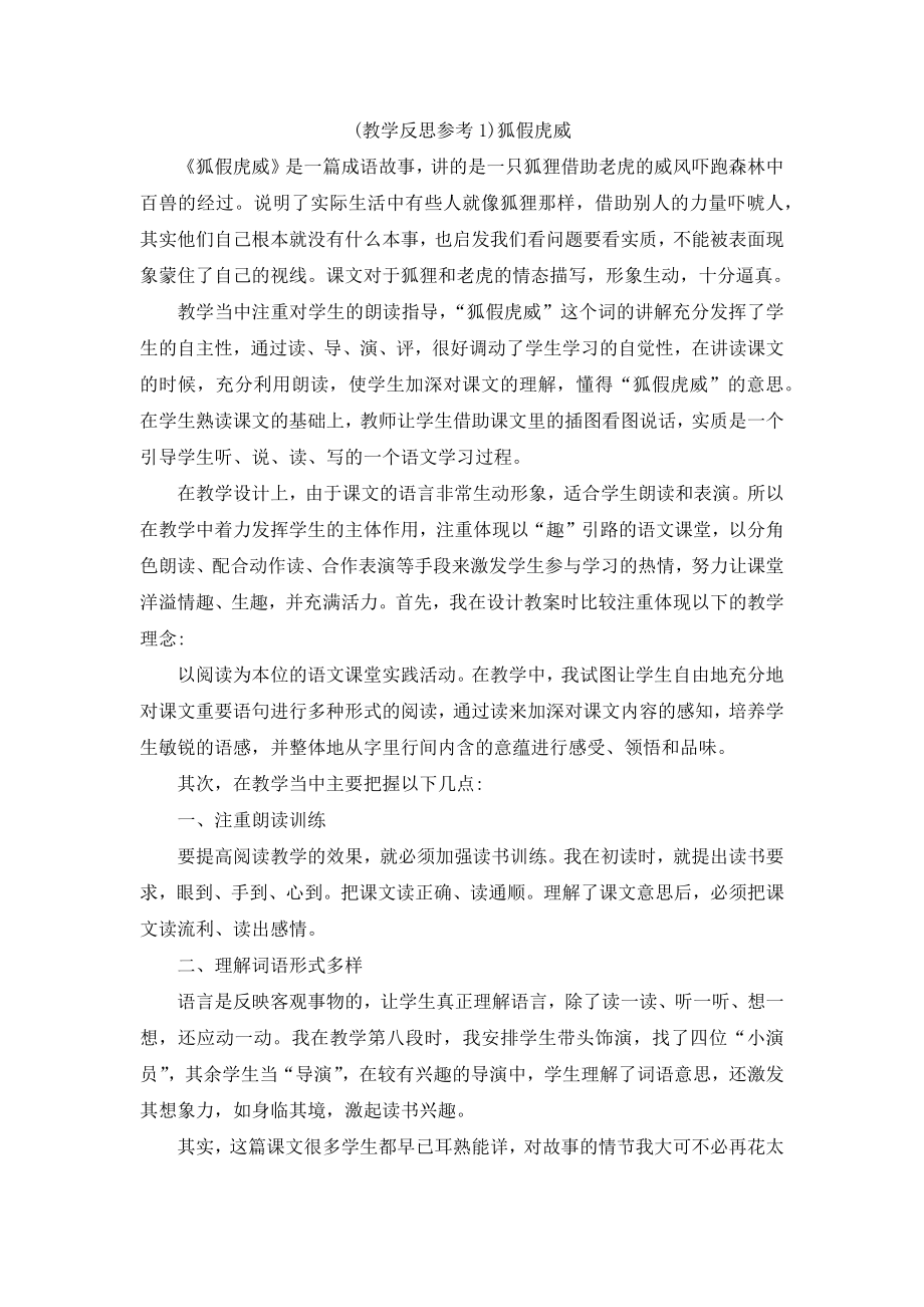 部编统编二上语文(教学反思参考1)狐假虎威公开课教案.docx_第1页