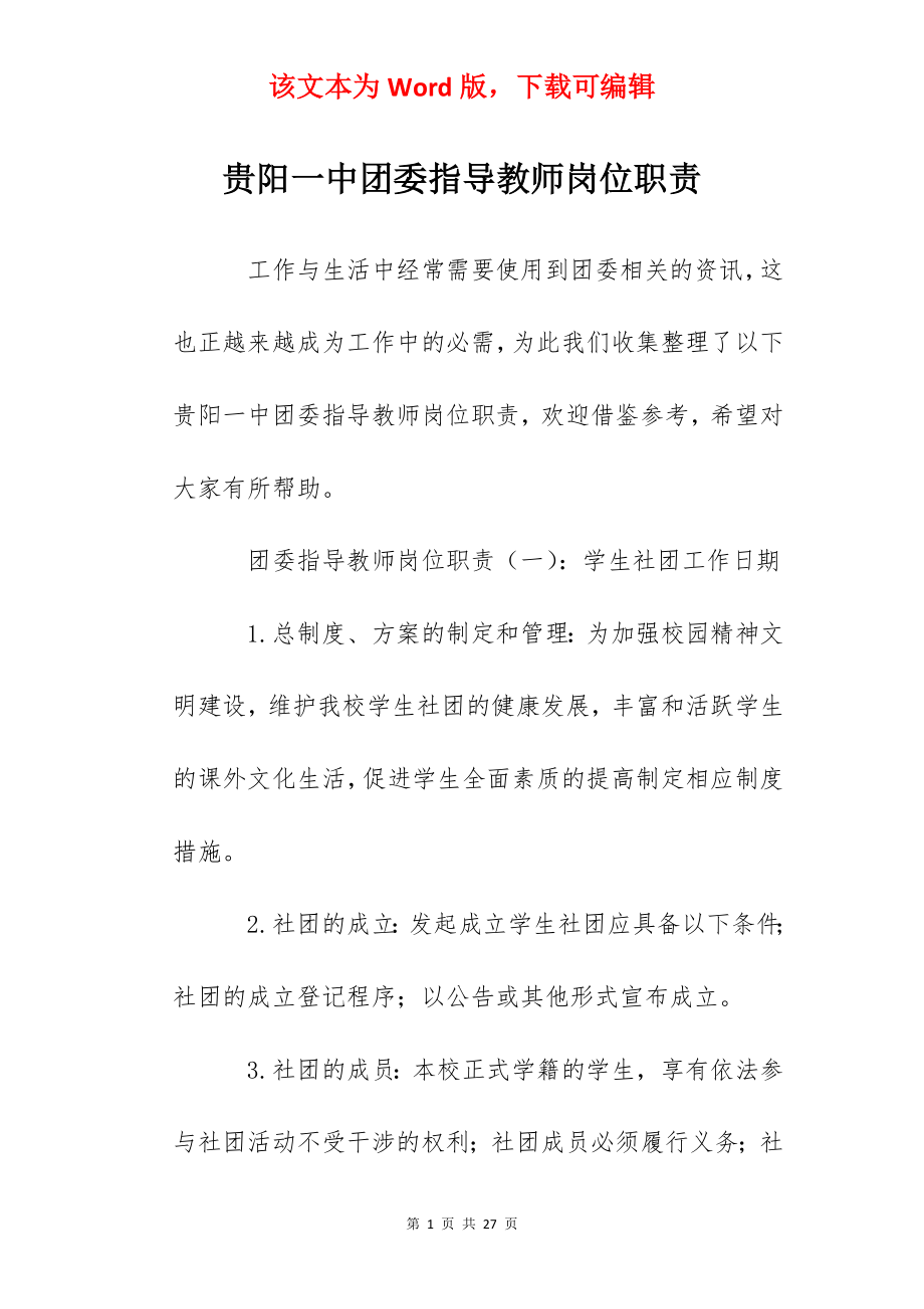 贵阳一中团委指导教师岗位职责.docx_第1页