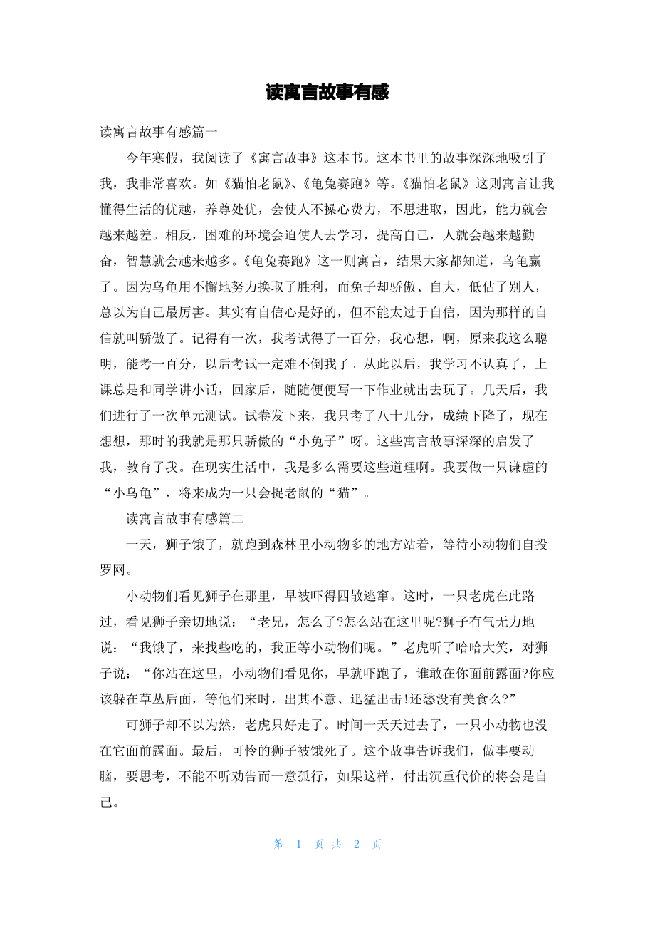 读寓言故事有感.pdf_第1页