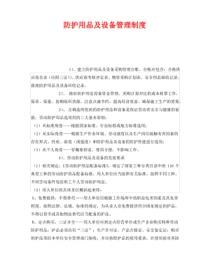 《安全管理制度》之防护用品及设备管理制度.pdf