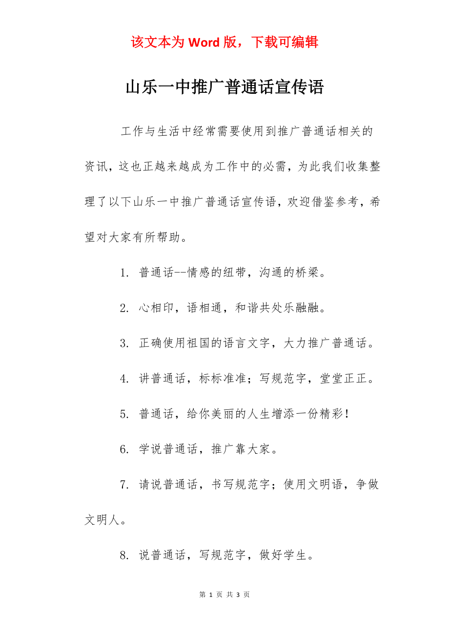 山乐一中推广普通话宣传语.docx_第1页