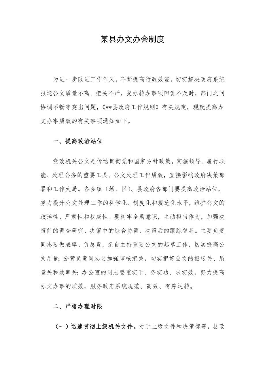 某县办文办会制度.docx_第1页