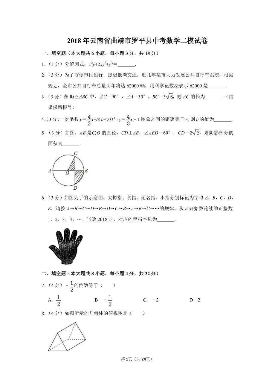 初中数学专题各地模拟试卷中考真题 年云南省曲靖市罗平县中考数学二模试卷(1).pdf_第1页