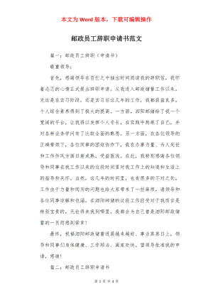 邮政员工辞职申请书范文.docx