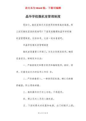 晶华学校微机室管理制度.docx