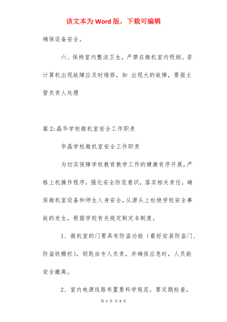 晶华学校微机室管理制度.docx_第2页