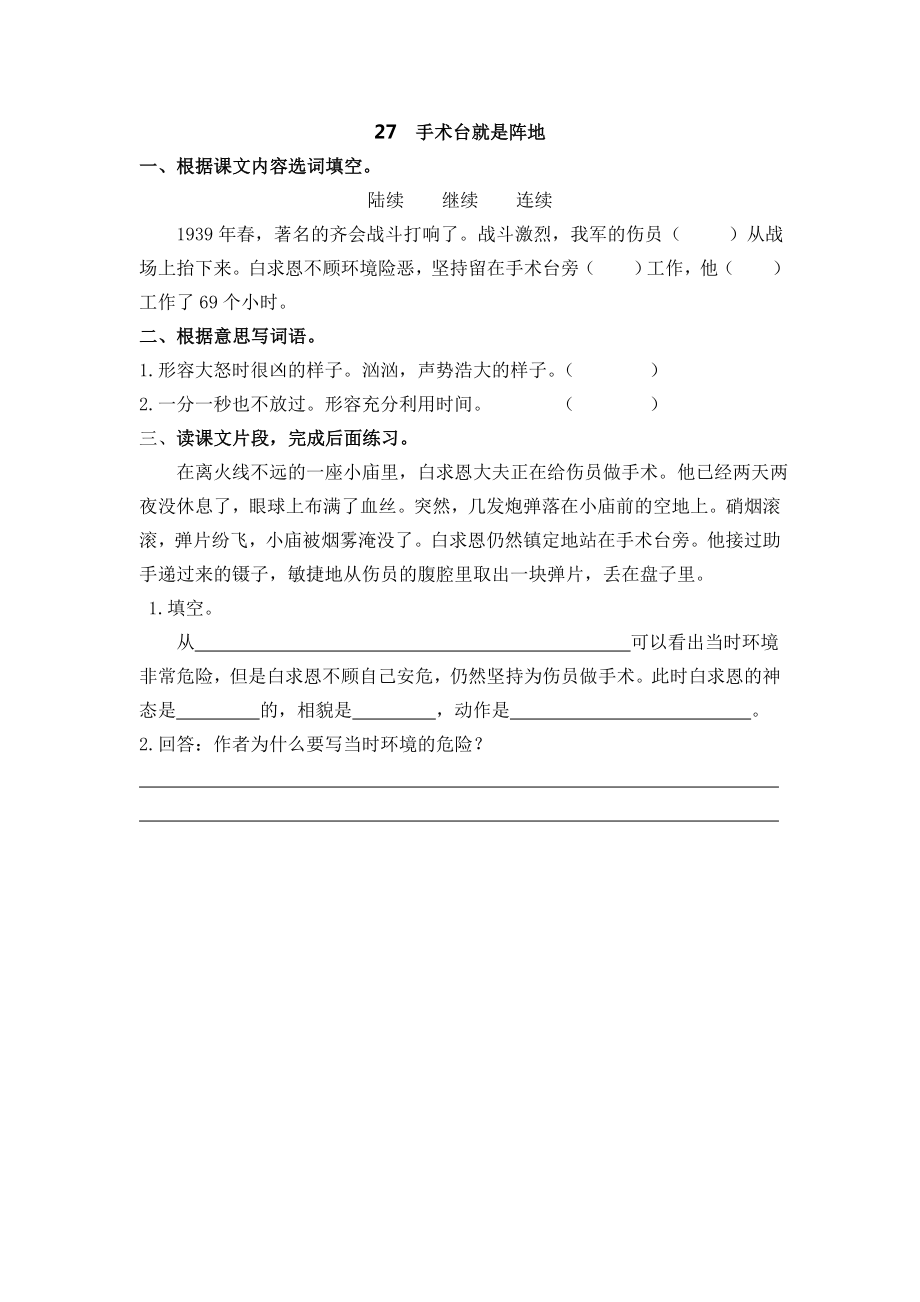 部编统编三上语文27手术台就是阵地公开课教案课件课时作业课时训练.doc_第1页