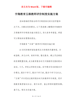 宇翔教育五维教师评价制度实施方案.docx