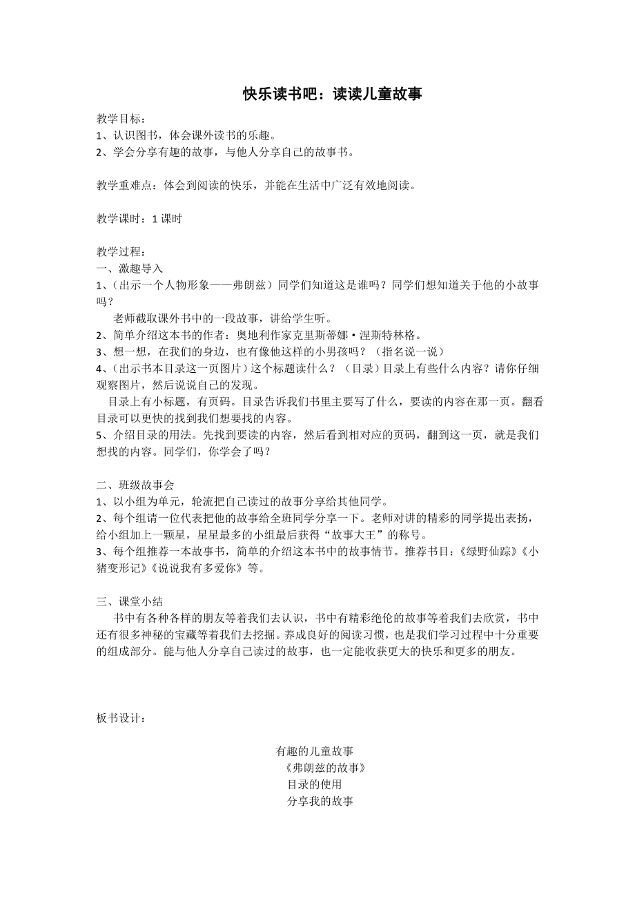 部编统编二下语文（教案1）快乐读书吧：读读儿童故事公开课课件教案.doc_第1页