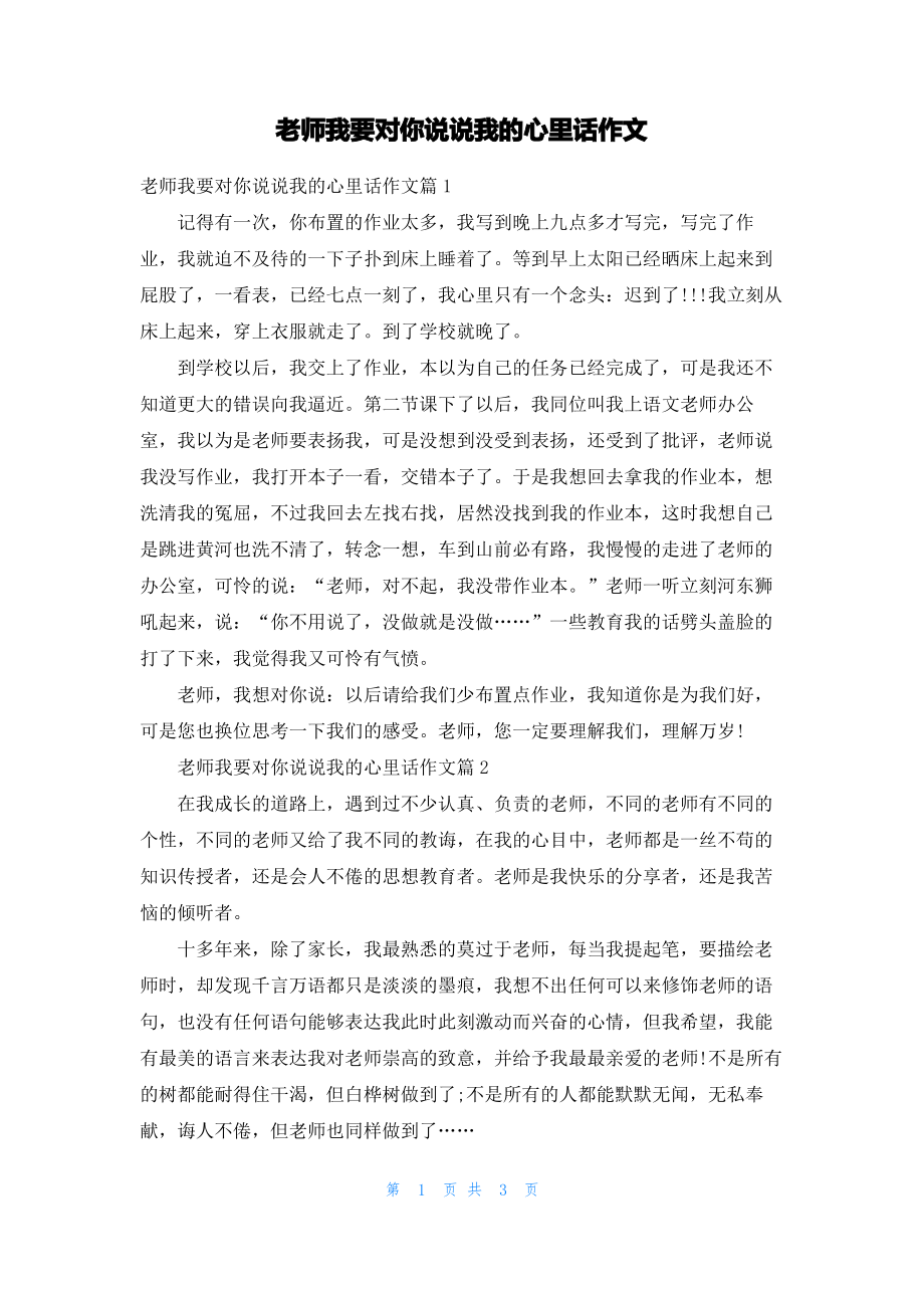 老师我要对你说说我的心里话作文.pdf_第1页