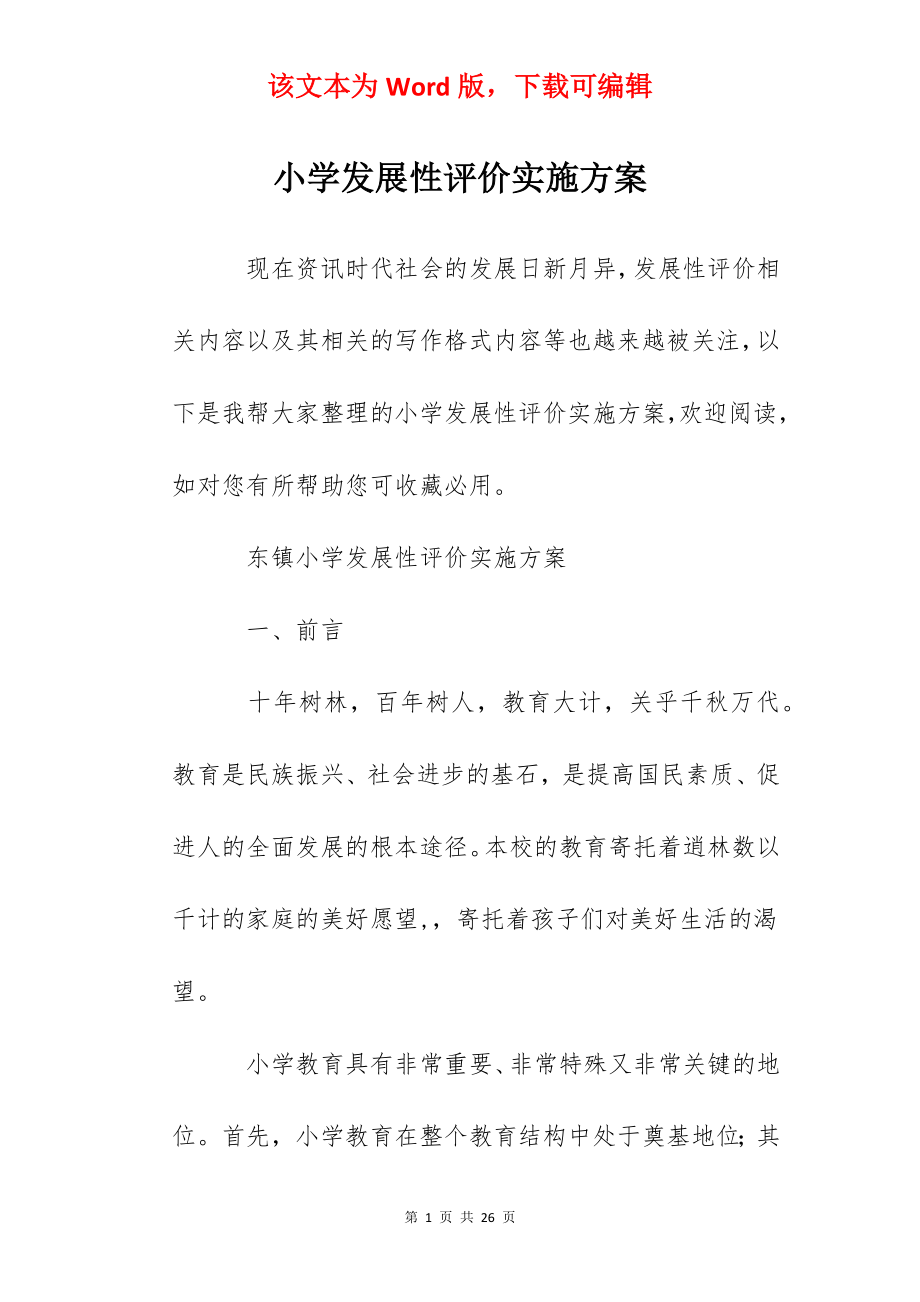 小学发展性评价实施方案.docx_第1页