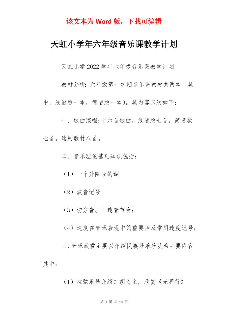 天虹小学年六年级音乐课教学计划.docx_第1页