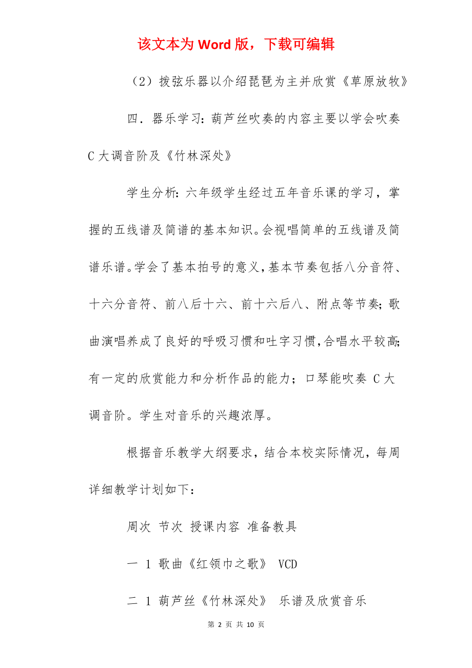 天虹小学年六年级音乐课教学计划.docx_第2页