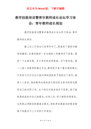 教学技能培训暨青年教师成长论坛学习体会：青年教师成长规划.docx