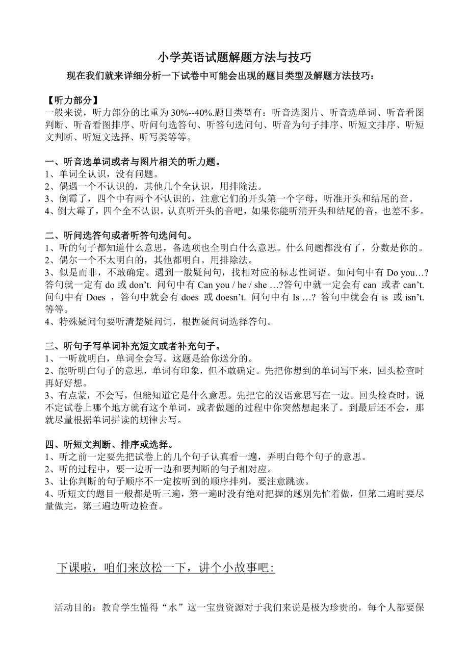 闽教版六下英语小学英语考试解题方法与技巧(听力部分)公开课教案课件知识点梳理.doc_第1页