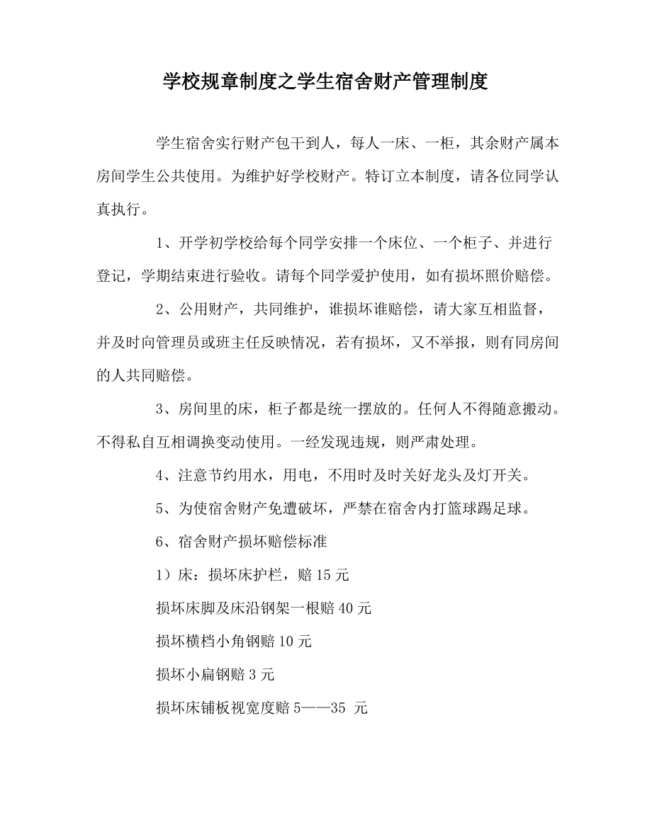 学校规章制度之学生宿舍财产管理制度.pdf_第1页