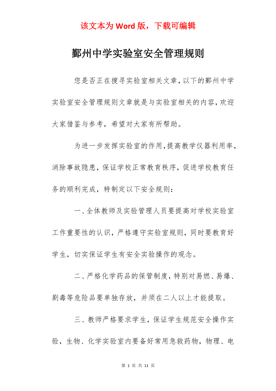 鄞州中学实验室安全管理规则.docx_第1页