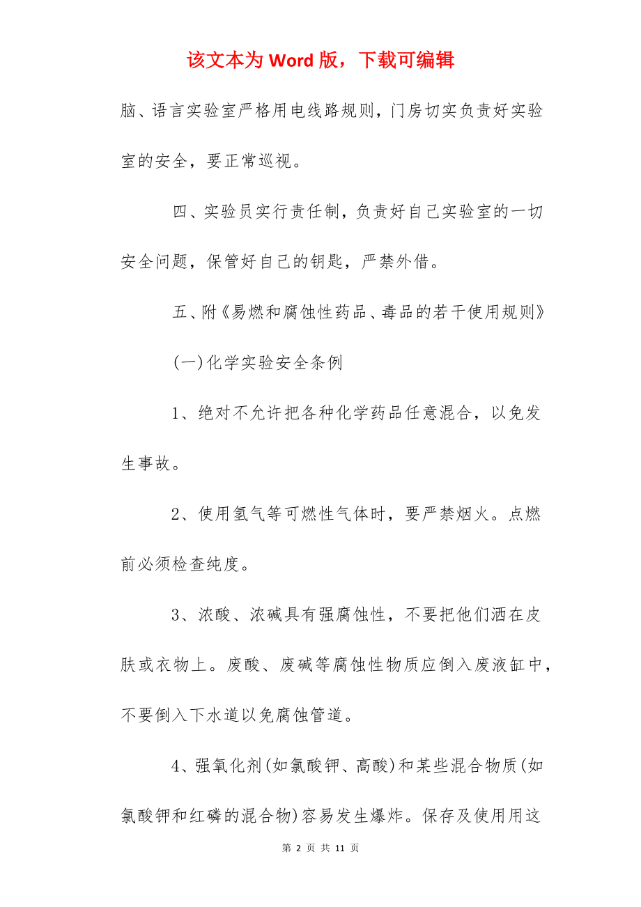 鄞州中学实验室安全管理规则.docx_第2页