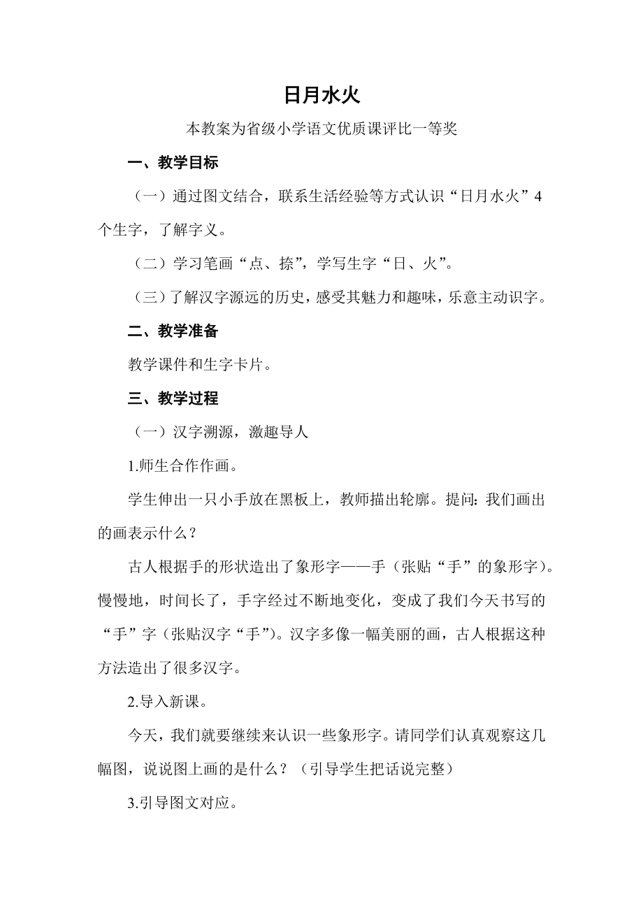 部编一上语文《日月水火》公开课教案教学设计二【一等奖】.docx_第1页