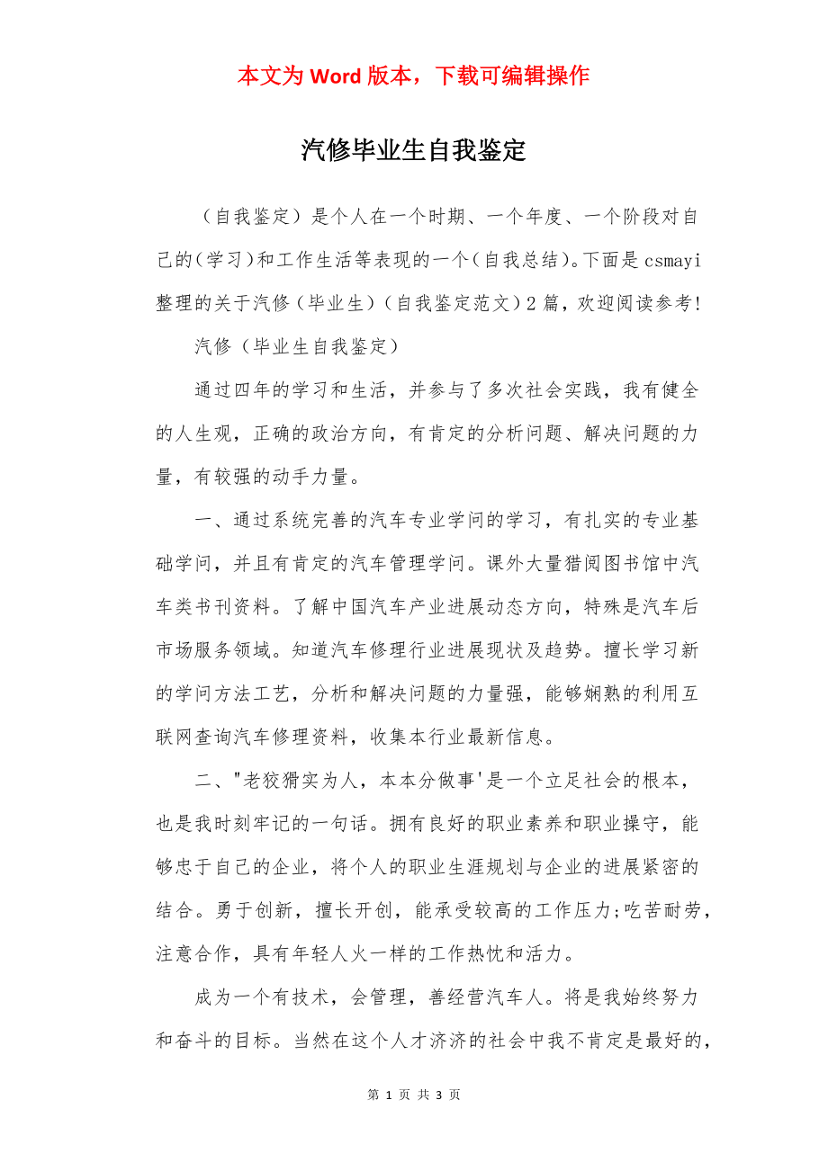 汽修毕业生自我鉴定.docx_第1页