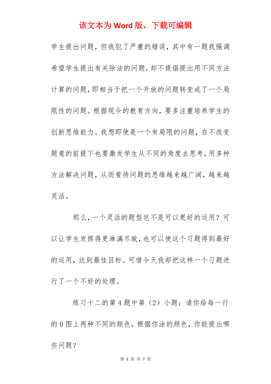 开放性练习题的教学感想反思.docx_第2页