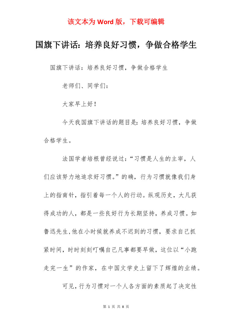 国旗下讲话：培养良好习惯争做合格学生.docx_第1页