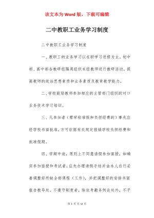 二中教职工业务学习制度.docx