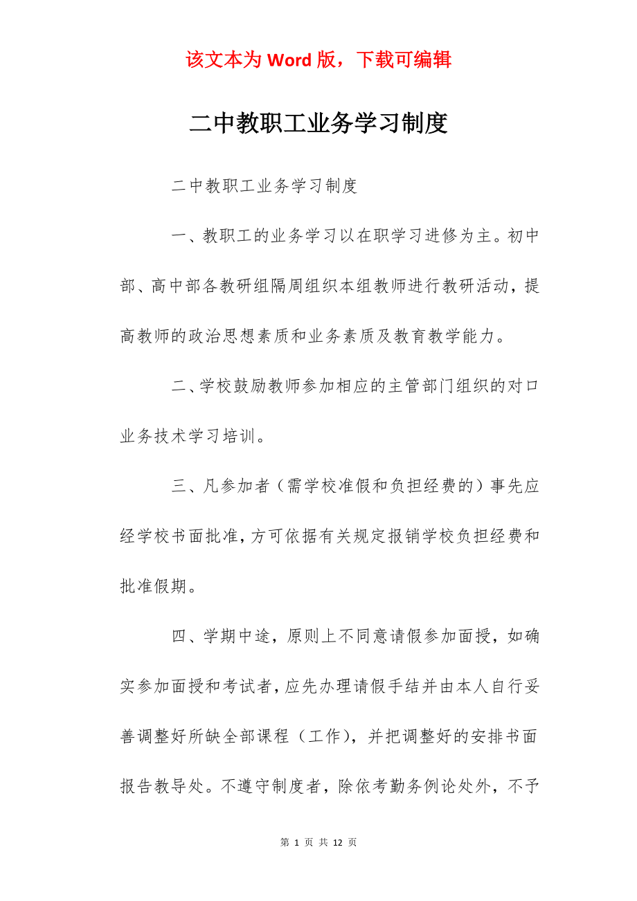 二中教职工业务学习制度.docx_第1页