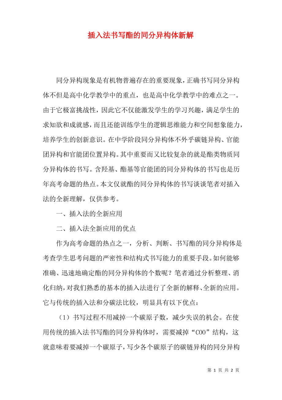 插入法书写酯的同分异构体新解.pdf_第1页