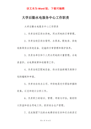 大学后勤水电服务中心工作职责.docx