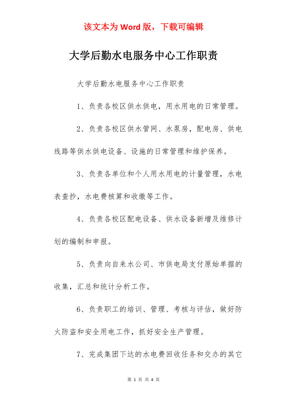 大学后勤水电服务中心工作职责.docx_第1页