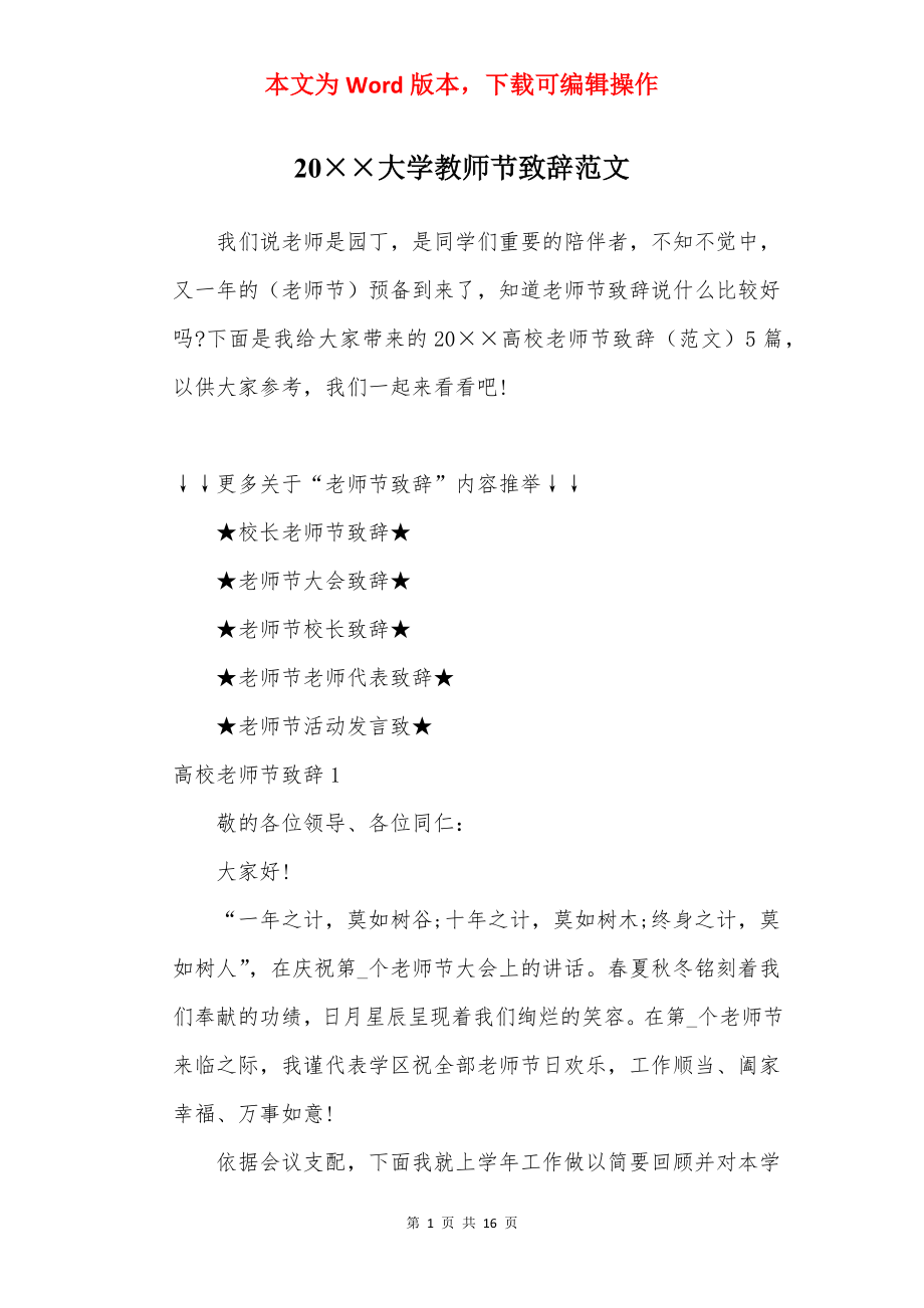 20××大学教师节致辞范文.docx_第1页