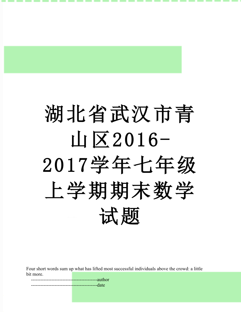 湖北省武汉市青山区-2017学年七年级上学期期末数学试题.doc_第1页