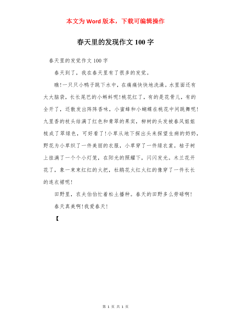 春天里的发现作文100字.docx_第1页