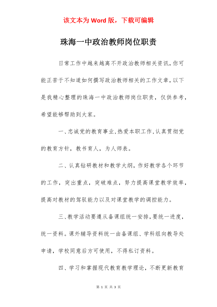 珠海一中政治教师岗位职责.docx_第1页