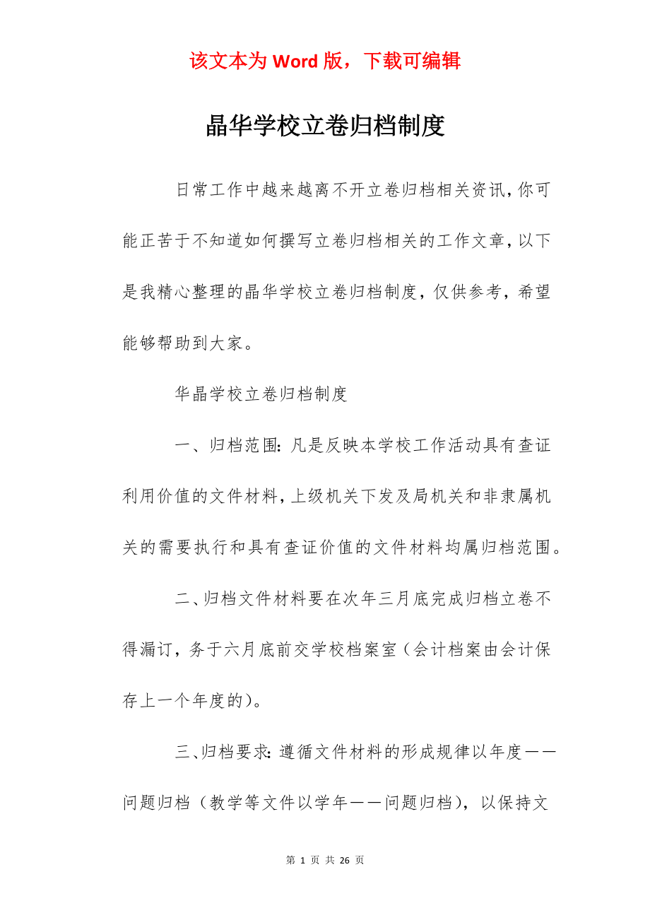 晶华学校立卷归档制度.docx_第1页